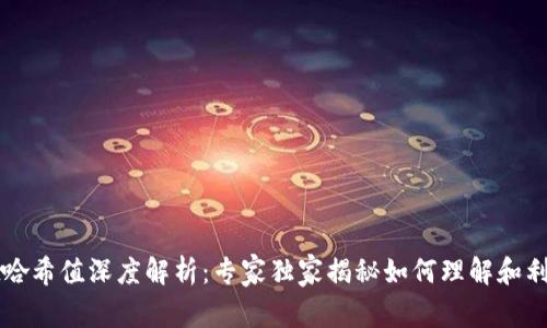 ### tpwallet哈希值深度解析：专家独家揭秘如何理解和利用哈希值的秘诀