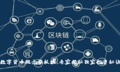 数字货币概念股板块：专家揭秘独家投资秘诀