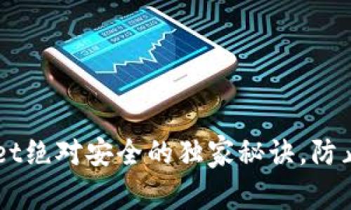 专家分享：TPWallet绝对安全的独家秘诀，防止被盗的终极指南!