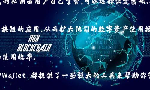 TPWallet 是一个加密钱包，主要用于存储、管理和交易数字资产。它支持多种加密货币，提供用户友好的界面，使得用户能够方便地进行资产管理和交易。以下是 TPWallet 的几个主要功能和用途：

### 1. 多币种支持
TPWallet 支持多种主流的加密货币，比如比特币、以太坊、以及其他一些ERC-20代币等。用户可以在一个钱包中管理多种不同的数字资产。

### 2. 去中心化交易
TPWallet 允许用户进行去中心化交易，这意味着用户可以直接在钱包内部进行交易，而不必依赖于中心化交易所。这种方式通常更安全，降低了被黑客攻击的风险。

### 3. 资产管理
用户可以在 TPWallet 中轻松查看和管理自己的资产，包括实时价格、持有的币种、交易历史等。通过友好的用户界面，用户可以轻松了解自己的投资状况。

### 4. 安全性
TPWallet 提供多重安全保护措施，用户的数据和资产得到良好的保护。钱包的私钥由用户自己掌管，可以选择设定密码、指纹或其他身份验证方式，提高安全级别。

### 5. DApp 支持
TPWallet 还支持去中心化应用（DApp），用户可以通过钱包访问各种基于区块链的应用，从而扩大他们的数字资产使用场景。

### 6. 跨链交易
一些高级功能允许用户在不同的区块链之间进行交易，提升了资产流动性和使用效率。

无论你是刚接触加密货币的新手，还是已经在市场上打拼多年的投资者， TPWallet 都提供了一些强大的工具来帮助你管理和交易你的数字资产。