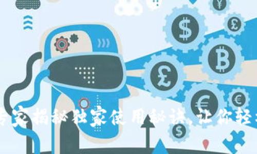 波比钱包APP：专家揭秘独家使用秘诀，让你轻松掌握数字货币