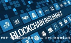 ### 专家揭秘：如何使用Solana TPWallet的独家秘诀