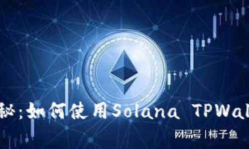 ### 专家揭秘：如何使用Solana TPWallet的独家秘诀