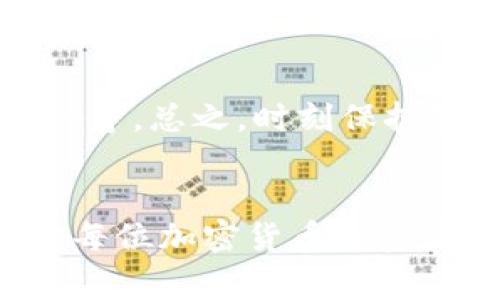 加密钱包是用于存储和管理加密货币的数字钱包。与传统的钱包不同，加密钱包不存储实体货币，而是存储与加密货币相关的密钥和交易记录。以下是一些关于加密钱包的基本信息和常见类型：

1. 加密钱包的基本概念
加密钱包的核心功能是保护用户的私钥，私钥是用来访问和控制用户加密货币的唯一凭证。每个加密货币都有一个对应的钱包地址，用户可以使用该地址接收货币。

2. 加密钱包的类型
加密钱包主要分为两大类：冷钱包和热钱包。
ul
    listrong冷钱包：/strong这种钱包不连接互联网，通常用于长期存储，是一种更安全的选择。常见的冷钱包有硬件钱包和纸钱包。/li
    listrong热钱包：/strong这种钱包是在线钱包，连接互联网，操作方便，适合日常交易。常见的热钱包有桌面钱包、移动钱包和在线钱包。/li
/ul

3. 如何选择加密钱包
选择加密钱包时，你需要考虑安全性、易用性和支持的加密货币种类。比如，如果你是新手，可以选择用户友好的热钱包；如果你是长期投资者，可以选择安全性高的冷钱包。

4. 加密钱包的安全性
在选择加密钱包时，安全性是一个重要考量。用户应确保私钥的安全，不要随意分享自己的密钥或种子短语。这就像你的银行密码一样，不能轻易泄露。

5. 如何备份加密钱包
备份是保护你加密钱包的重要一步。通常，你需要写下你的种子短语，并将其保存在安全的地方，确保即使设备丢失或损坏，你依然能找到你的加密货币。

6. 加密钱包的使用技巧
在使用加密钱包时，可以采取一些小技巧提高安全性，比如启用双重认证，定期更新软件等。总之，时刻保持警惕，关注钱包的安全动态。

7. 结论
加密钱包是管理和存储加密货币的关键工具，选择合适的钱包并保护好个人信息，对于每位加密货币投资者来说都是至关重要的。希望本文能帮助你更好地理解加密钱包的意义及选择方式！
