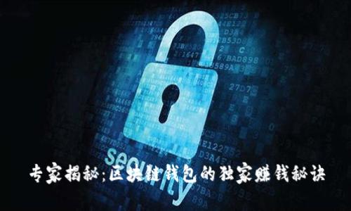 专家揭秘：区块链钱包的独家赚钱秘诀