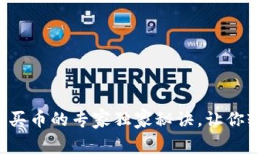 虚拟钱包买币的专家独家秘诀，让你轻松上手!