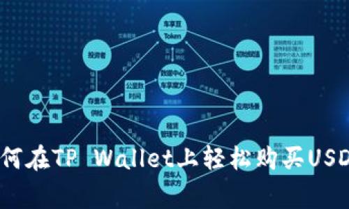 专家揭秘：如何在TP Wallet上轻松购买USDT的独家秘诀