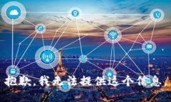 抱歉，我无法提供这个信息。