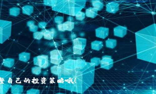 专家揭秘：中国区块链钱包公司的独家秘诀与选择指南

区块链钱包, 中国钱包公司, 数字货币/guanjianci

引言：区块链钱包为何如此重要？
说真的，如果你对数字货币有任何兴趣，那么区块链钱包就是你了解这个领域的第一步。它不仅仅是一个存储数字资产的地方，更是一个链接你和区块链世界的桥梁。随着比特币、以太坊等数字货币的普及，越来越多的人开始关注区块链钱包。
在中国，随着政策的逐渐放宽，各类区块链钱包公司如雨后春笋般涌现。今天，我们就来聊聊这些钱包公司背后的独家秘诀，以及如何选择适合自己的钱包。

区块链钱包的基本概念
在深入讨论之前，先来简单科普一下什么是区块链钱包。可以理解为，区块链钱包是一个软件程序，用于接收、存储和发送数字货币。它有几种类型——热钱包、冷钱包以及硬件钱包，各有各的优缺点。比如，热钱包连接互联网，使用方便，但安全性相对较低；而冷钱包则是完全离线的存储方式，更安全，但使用起来不那么方便。

中国主要区块链钱包公司一览
让我们来看看中国的一些区块链钱包公司，了解它们的特色和优缺点。
ul
  listrong火币钱包：/strong作为国内知名的数字货币交易平台，火币钱包提供了多种数字资产的存储服务。用户界面友好，支持的币种也非常多，是新手的不错选择。/li
  listrong币安钱包：/strong全球领先的数字货币交易所之一，币安也推出了自己的钱包。其特点是安全性高、功能全面，非常适合对资金安全有较高要求的用户。/li
  listrongimToken：/strong作为国内最受欢迎的数字货币钱包之一，imToken专注于用户体验，提供了丰富的功能，如Token交易、资产管理等。不得不说，其UI设计非常符合年轻用户的审美。/li
/ul

如何选择适合自己的钱包？
选择一个合适的区块链钱包并不是一件简单的事，特别是对初学者来说。这里有几个选择的秘诀，可以帮助你做出明智的决定。

h41. 安全性第一/h4
安全性永远是第一位的，想象一下，如果因为钱包不安全而导致资产丢失，那可真是让人心痛的事。建议选择那些有良好口碑和技术团队的公司。例如，火币和币安都是经过市场考验的，安全性比较有保障。

h42. 界面友好/h4
对于初学者而言，一个用户界面友好的钱包能够大大降低学习成本。imToken在这方面做得很好，操作简单，容易上手。使用过程中不妨多试试不同的功能，熟悉起来就会发现，不再那么复杂。

h43. 资产数量的支持/h4
不同钱包支持的数字资产种类各异。如果你打算投资多种数字货币，最好选择一个支持多种资产的钱包，比如火币和币安都支持多种主流币种。

区块链钱包的未来趋势
随着区块链技术的不断发展，钱包的功能也在不断演变。预计未来的钱包将会更加智能化，整合更多的服务，比如智能合约、DeFi（去中心化金融）等。大家可以期待一下，未来的钱包将不仅仅是存储资产的工具，可能还会成为一个“数字生活”的中心。

总结：选择你的区块链钱包
好的区块链钱包不仅仅是存储工具，更是你通往区块链世界的大门。希望通过今天的分享，能够帮助你在众多的选择中找到最适合自己的钱包。无论你是刚入门的新手，还是已经在数字货币市场打拼的老手，都需要时刻关注钱包的安全性和功能的实用性。
最后，想和大家分享一点小建议，记得定期备份你的钱包信息，保持安全意识。这是保护自己资产的基本常识。

附录：常见问题解答
h4Q1：区块链钱包的安全性如何提高？/h4
A1：可以开启双重验证、定期密码更换、使用硬件钱包等方式提高安全性。
h4Q2：所有区块链钱包都一样吗？/h4
A2：并不是，市场上的钱包有很多种类型，选择时要注意各自的功能和安全性。
h4Q3：如何确保我存储的数字资产不丢失？/h4
A3：务必做好备份，保留好私钥和助记词，不要随意分享。

希望这篇文章能够帮助你更好地理解区块链钱包在中国的现状，以及如何选择适合自己的钱包。记得关注相关动态，随着市场变化，及时调整自己的投资策略哦！