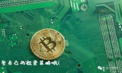 专家揭秘：中国区块链钱包公司的独家秘诀与选