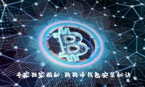 专家独家揭秘：狗狗币钱包安装秘诀
