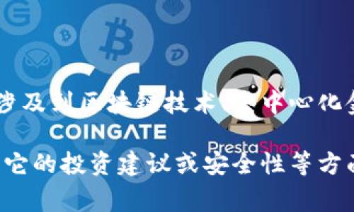 波宝币（Bobocoin）是一个较新的数字货币或加密货币，具体情况可能因项目不同而有所不同。一般来说，波宝币可能涉及到区块链技术、去中心化金融（DeFi）、智能合约等概念。这种数字货币通常被设计用于某种特定用途，可能是交易、投资或在特定的平台上使用。

如果你对波宝币的具体功能、发行背景、技术支持以及市场表现等感兴趣，可以提供更详细的信息。如果你在寻找关于它的投资建议或安全性等方面的内容，了解这些信息是非常重要的。请注意，数字货币投资风险较高，需谨慎行事。