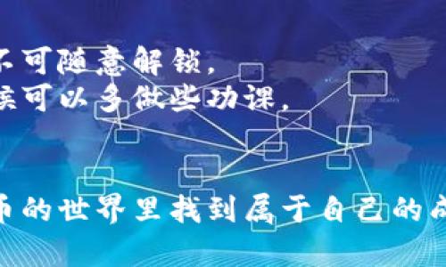 比特派（BitPie）是一款数字货币钱包，用户可以在其中进行各种加密货币的管理、交易和质押等操作。关于“质押”和“解锁”的含义，我们可以详细解释一下。

什么是质押？
质押，简单来说，就是将你的加密货币锁定在特定的平台上，以参与某种网络活动或获得一定的收益。比如，在某些区块链网络中，用户通过质押自己的代币，帮助维护网络安全和交易验证，同时可以获得奖励。这种操作在DeFi（去中心化金融）领域特别流行。
在比特派钱包中，用户可以选择将他们的某种数字货币质押。如以太坊、波卡等。质押后，用户通常会收到利息或其它代币作为回报。这也是一种投资方式，让持有的虚拟币能增值。

什么是解锁？
解锁，则是指用户将之前质押的资产释放出来，恢复对这些资产的完全控制。这通常可以在质押期结束之后进行，或者在某些平台上，用户能够选择提前解锁，尽管会有可能面临收益减少的风险。
在比特派中，当你选择解锁你的质押资产时，系统会将你的代币从质押状态中释放出来，允许你再次使用、交易或其他操作。解锁过程一般是比较简单的，只需在钱包中找到相关选项，按照步骤进行即可。

为什么选择质押？
质押的原因有很多，首先，质押可以有效增加你的投资收益。毕竟，放着不动的代币是不会为你带来额外的收益的，而质押则能够通过获取利息或奖励来实现资产的增值。另外，对于想要支持某个平台或项目的用户来说，质押也是一种参与方式，帮助维护网络的安全性。
当然，质押也有风险，最大的风险之一就是市场波动。假如你质押的资产在质押期间遭遇大幅下跌，可能会导致本金损失。因此，在决定质押之前，用户需要充分考虑市场状况及自己的风险承受能力。

质押的注意事项
在比特派进行质押时，有几个注意事项需要留意：首先，要了解清楚质押的规则和锁定期，有些平台会设置最低质押额度和特定的锁定时间，期间不可随意解锁。
其次，用户还需关注所选资产的收益率变化，采用动态管理的方式来确保自己的投资收益。而且，不同的代币可能适合不同的质押策略，选择的时候可以多做些功课。

总结
最终，比特派的质押与解锁选项，为用户提供了一种去中心化的收益方式。通过理解质押与解锁的含义，以及选择合适的策略，用户可以在数字货币的世界里找到属于自己的成长空间。只要在投资时保持谨慎，持续学习，大家都可以在这个领域中找到自己的声量。说真的，这是一场颠覆传统的革命，懂得的人，自然会受益。