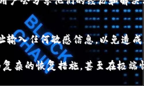 要解决TPWallet主链地址被删除的问题，可以尝试以下几个步骤：

1. 检查备份
首先查看是否有备份。很多钱包在创建钱包的时候会让你备份助记词或密钥。如果你有这些备份，可以通过恢复功能再次获取你的主链地址。

2. 联系客服支持
如果你没有备份，建议直接联系TPWallet的客服支持。他们通常可以提供一些恢复的方案或帮助你找回账号信息。

3. 查阅官方文档
访问TPWallet的官方网站，查找相关的帮助文档或FAQ，里面可能有解决此类问题的步骤。

4. 加入社区
加入相关的社区论坛，比如Telegram、Discord等，很多用户会分享他们的经历和解决方案，你可能会找到类似的案例，并得到帮助。

5. 小心后续操作
在解决问题的过程中，请保持警惕，避免在不安全的网址输入任何敏感信息，以免造成更大的损失。

如果这些方法都无法帮助到你，可能需要考虑一些更为复杂的恢复措施，甚至在极端情况下考虑重建钱包。希望这些信息能帮到你！