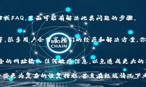 要解决TPWallet主链地址被删除的问题，可以尝试以下几个步骤：

1. 检查备份
首先查看是否有备份。很多钱包在创建钱包的时候会让你备份助记词或密钥。如果你有这些备份，可以通过恢复功能再次获取你的主链地址。

2. 联系客服支持
如果你没有备份，建议直接联系TPWallet的客服支持。他们通常可以提供一些恢复的方案或帮助你找回账号信息。

3. 查阅官方文档
访问TPWallet的官方网站，查找相关的帮助文档或FAQ，里面可能有解决此类问题的步骤。

4. 加入社区
加入相关的社区论坛，比如Telegram、Discord等，很多用户会分享他们的经历和解决方案，你可能会找到类似的案例，并得到帮助。

5. 小心后续操作
在解决问题的过程中，请保持警惕，避免在不安全的网址输入任何敏感信息，以免造成更大的损失。

如果这些方法都无法帮助到你，可能需要考虑一些更为复杂的恢复措施，甚至在极端情况下考虑重建钱包。希望这些信息能帮到你！