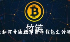 专家解读：如何开通数字货币钱包支付的独家秘