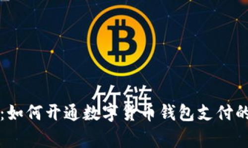 专家解读：如何开通数字货币钱包支付的独家秘诀