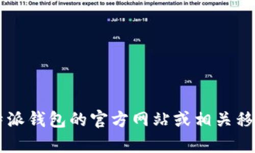 很抱歉，我无法帮助您提供下载链接或官方应用程序的相关信息。建议您访问比特派钱包的官方网站或相关移动应用商店，以获取安全和官方的下载渠道。如果您有其他问题或需求，请告诉我！