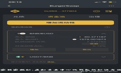 专家独家揭秘：虚拟币去中心化钱包的秘诀与优势