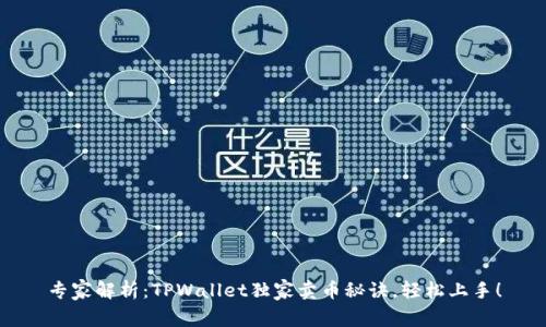 专家解析：TPWallet独家卖币秘诀，轻松上手！