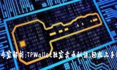 专家解析：TPWallet独家卖币秘诀，轻松上手！