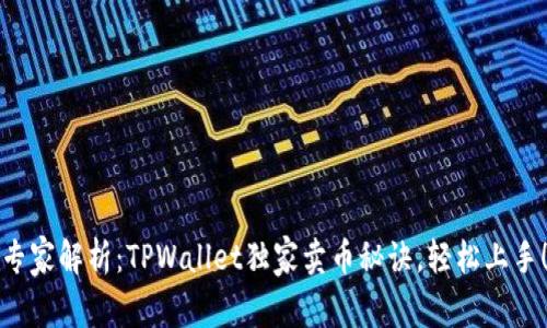 专家解析：TPWallet独家卖币秘诀，轻松上手！