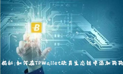 专家独家揭秘：如何在TPWallet欧易生态链中添加狗狗币的秘诀