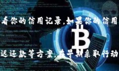 如果你不还款，可能会面临以下几种后果：1. 信