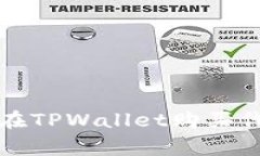 专家独家揭秘：在TPWallet购买代币的终极秘诀！