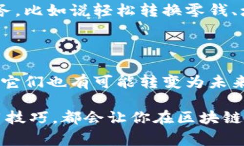 在区块链和加密货币的世界里，