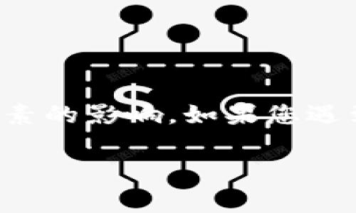 关于tpwallet的激活时间问题，这通常取决于多种因素，包括网络状态、账户验证以及钱包的具体操作。以下是一些可能影响激活时间的因素和步骤。

激活步骤概述
首先，您需要下载并安装tpwallet。这可以在官方网站或者应用商店找到。一旦安装完成，您就可以开始激活过程了。

账户创建
打开tpwallet后，您需要创建一个账户。这通常需要您设置一个安全密码以及备份助记词。请务必将这些信息保存在安全的地方，因为它们是您访问钱包和资产的关键。

等待激活
在某些情况下，tpwallet的激活可能需要几分钟到几小时不等。这个过程主要取决于钱包的服务器负荷和网络状况。如果您没有收到激活消息，也许是因为网络延迟，您可以稍等片刻再试。

常见问题解答
如果激活时间过长，您可以尝试以下方法：
ul
    li检查您的网络连接，确保您有稳定的互联网。/li
    li重新启动tpwallet应用，查看是否可以触发激活流程。/li
    li查看官方的社交媒体或支持页面，看看是否有系统维护或故障公告。/li
/ul

总结
总体来说，tpwallet的激活时间通常在几分钟到几小时之间，但这也可能受到多种因素的影响。如果您遇到问题，可以查看官方的帮助文档或者联系客户支持。他们会为您提供更详细的指导。

如果您对tpwallet的激活流程或其他相关事务还有疑问，随时欢迎提问！