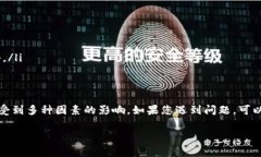 关于tpwallet的激活时间问题，这通常取决于多种因