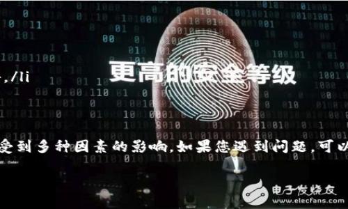 关于tpwallet的激活时间问题，这通常取决于多种因素，包括网络状态、账户验证以及钱包的具体操作。以下是一些可能影响激活时间的因素和步骤。

激活步骤概述
首先，您需要下载并安装tpwallet。这可以在官方网站或者应用商店找到。一旦安装完成，您就可以开始激活过程了。

账户创建
打开tpwallet后，您需要创建一个账户。这通常需要您设置一个安全密码以及备份助记词。请务必将这些信息保存在安全的地方，因为它们是您访问钱包和资产的关键。

等待激活
在某些情况下，tpwallet的激活可能需要几分钟到几小时不等。这个过程主要取决于钱包的服务器负荷和网络状况。如果您没有收到激活消息，也许是因为网络延迟，您可以稍等片刻再试。

常见问题解答
如果激活时间过长，您可以尝试以下方法：
ul
    li检查您的网络连接，确保您有稳定的互联网。/li
    li重新启动tpwallet应用，查看是否可以触发激活流程。/li
    li查看官方的社交媒体或支持页面，看看是否有系统维护或故障公告。/li
/ul

总结
总体来说，tpwallet的激活时间通常在几分钟到几小时之间，但这也可能受到多种因素的影响。如果您遇到问题，可以查看官方的帮助文档或者联系客户支持。他们会为您提供更详细的指导。

如果您对tpwallet的激活流程或其他相关事务还有疑问，随时欢迎提问！