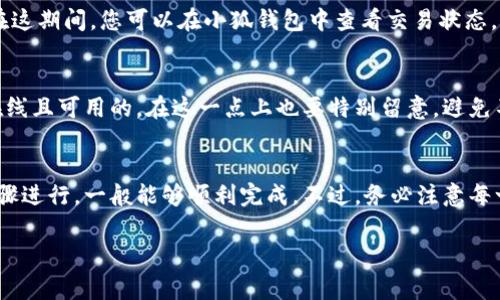 小狐钱包可以向TPWallet转账，但具体操作步骤会有所不同。通常，用户在进行钱包间转账时，需要注意以下几个方面：

1. 确保兼容性
在进行转账之前，首先要确保小狐钱包和TPWallet之间的转账是被支持的。有些钱包可能只支持特定的代币或区块链。因此，建议您先确认两款钱包是否支持相同的加密货币。

2. 获取TPWallet地址
在小狐钱包中进行转账时，您需要输入TPWallet的接收地址。这个地址通常是一个长字符串，确保准确无误，以免造成资产的损失。

3. 打开小狐钱包
接下来，打开您的小狐钱包，选择您要转账的资产，输入TPWallet的接收地址和转账金额。在输入时，请确保信息的准确性，尤其是地址和金额。

4. 确认交易详情
在确认转账前，仔细核对所有信息，确保没有错误。特别是接收地址一旦错误，是无法撤销的。

5. 根据提示完成转账
根据小狐钱包的提示完成转账操作。通常会有一系列确认步骤，确保您真实地 want to 进行这笔交易。

6. 等待交易确认
一旦交易发起，您通常需要等待一段时间，以便网络确认这笔交易。在这期间，您可以在小狐钱包中查看交易状态。

7. 查收在TPWallet中的资产
最后，您可以到TPWallet确认您的资产是否到账。确保您的钱包是在线且可用的，在这一点上也要特别留意，避免不必要的麻烦。

总结
从小狐钱包向TPWallet转账的过程其实并不复杂，只要按照上述步骤进行，一般能够顺利完成。不过，务必注意每一步的细节，确保信息的准确，才能安全无虞地进行加密资产的转移。

希望以上的介绍能够帮助到你，如果有其他问题，欢迎随时询问！