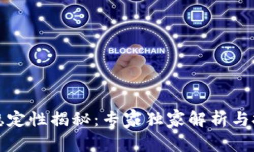 泰达币稳定性揭秘：专家独家解析与投资秘诀