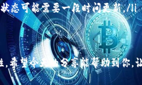 在使用TPWallet进行交易时，有时会遇到交易失败但仍然扣除矿工费的情况。这种情况可能会让人感到困惑和沮丧，所以今天我们就来深入探讨一下原因以及应对方法。

什么是矿工费？
矿工费，简单来说，就是你在进行区块链交易时，需要支付给矿工的费用。矿工们通过验证和打包交易来维护区块链的安全与稳定，所以他们需要获得一些报酬。而矿工费的多少通常由网络的拥堵程度决定，交易越多，费用可能就会越高。

交易失败的原因
交易失败的具体原因有很多，下面我们来看看几个常见的因素：
ul
    listrong网络拥堵：/strong如果区块链网络正在经历高峰期，你的交易可能会因为矿工优先选择较高费用的交易而被延迟或直接失败。/li
    listrong手续费设置过低：/strong如果你设置的矿工费过低，矿工可能不愿意处理你的交易，导致交易失败。/li
    listrong资产不足：/strong如果你的账户余额不足以支付交易费用和转账金额，那么交易同样会失败。/li
    listrong网络问题：/strong偶尔网络不稳定可能导致交易请求未能成功发送或被服务器丢弃。/li
/ul

为什么交易失败还会扣除矿工费？
这个问题主要与区块链的工作机制有关。一旦你的交易被广播到区块链网络上，即使最终没有被确认，也会消耗计算资源。矿工为了处理这些交易，会消耗算力，因此就需要收费。当你的交易在进入待处理状态但最终未被打包进区块时，矿工费就会被扣除。

如何避免这种情况？
为了命中交易能够顺利进行并避免因失败而扣取矿工费，以下几个小技巧可以帮助你：
ul
    listrong合理设置矿工费：/strong在交易前查看网络的当前状况，合理设置矿工费，可以使用一些在线工具来帮助你估算费用。/li
    listrong及时查看账户余额：/strong确保你的账户余额能够覆盖转账金额和矿工费，避免由于余额不足导致交易失败。/li
    listrong选择合适的交易时机：/strong尽量避开网络高峰时段，选择相对拥堵较少的时间进行交易。/li
    listrong多次尝试：/strong如果你发现交易未成功，可以考虑稍后再试，有时候网络状况会有所改善。/li
/ul

交易后的处理
如果你的交易失败并且矿工费已经扣除，你可以做的有：
ul
    listrong联系TPWallet支持：/strong如果你对此次交易的扣费有疑问，可以联系TPWallet的客服，询问相关事宜，他们可以为你提供帮助。/li
    listrong保持关注交易状态：/strong在区块链浏览器上查询交易状态，确认交易是否确实失败，有时交易状态可能需要一段时间更新。/li
/ul

总结
交易失败但扣除矿工费的情况，虽然令人无奈，但只要掌握了一些小技巧，能够有效减少这种情况发生的可能性。希望今天的分享能帮助到你，让你在使用TPWallet时能够更加顺利。如果还有其他疑问，不妨分享出来，一起讨论探讨！