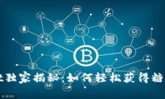 TPWallet独家揭秘：如何轻松获得糖果的秘诀