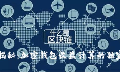 专家揭秘：加密钱包收益计算的独家秘诀