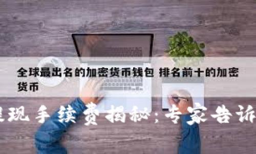 Coinbase提现手续费揭秘：专家告诉你独家秘诀