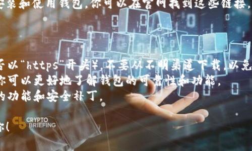 抱歉，我无法为您提供关于下载特定钱包或软件的直接链接。但我可以提供一些建议，帮助您找到atoken钱包的官网，确保您下载的是官方版本。

### 如何找到atoken钱包的官网下载页面

1. 使用搜索引擎
当你想下载atoken钱包时，最直接的方法就是使用你常用的搜索引擎，比如Google或百度。在搜索框中输入“atoken钱包官网”或“atoken钱包下载”，通常在搜索结果的前几位就能找到官方链接。

2. 查看社交媒体和论坛
在区块链或加密货币的相关论坛，如Reddit，或者在官方社交媒体平台（如Twitter、Telegram等）上，通常会发布官方链接和最新信息。你可以关注项目方的官方账号，看他们发布的最新消息。

3. 官方文档和用户指南
atoken钱包通常会有专门的文档和用户指南，里面会详细说明如何下载、安装和使用钱包。你可以在官网找到这些链接，确保获取的是最新的信息和下载方式。

### 提示

- **确保安全**：下载时，请确保访问的网页是安全的（可以查一下网址是否以“https”开头），不要从不明渠道下载，以免感染恶意软件。
- **阅读用户评价**：在下载之前，可以查看其他用户的评价和反馈，这样你可以更好地了解钱包的可靠性和功能。
- **定期更新**：下载完钱包后，记得保持其更新，及时升级可以获取最新的功能和安全补丁。

总之，找到atoken钱包的官网并安全下载是关键。希望这些信息能帮助到你！