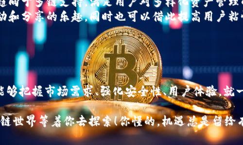 专家独家揭秘：2023年区块链钱包创业的秘诀与现状

区块链钱包, 创业, 数字资产/guanjianci

引言：区块链钱包的崛起

说真的，随着区块链技术的快速发展，区块链钱包在市场上逐渐显露出它的重要性。这不仅仅是一个存放数字资产的工具，更是连接用户与区块链世界的桥梁。越来越多的创业者意识到这一点，从而开始了他们的区块链钱包创业之旅。

在这篇文章中，我将为你详细解析当前区块链钱包的创业现状、遇到的挑战以及成功的秘诀。无论你是一个正在考虑进入这一领域的创业者，还是一个对区块链技术感兴趣的用户，都能从中找到对你有益的信息。

区块链钱包的类型

首先，咱们要知道区块链钱包并不是一个单一的概念。在市场上，你会看到多种不同类型的区块链钱包，主要可以分为以下几类：

ul
    listrong热钱包：/strong这种钱包是在线的，使用方便，适合频繁交易。但相对来说，安全性较低。/li
    listrong冷钱包：/strong与热钱包相比，冷钱包是离线的，安全性更高。对于长期保存资产，非常适合。/li
    listrong硬件钱包：/strong专门的设备，用于存储数字资产。这种钱包是最安全的选择之一。/li
    listrong软件钱包：/strong手机或电脑上安装的应用程序，便于使用但需要时刻保持设备的安全。/li
/ul

每种类型的钱包都有自己的优缺点，创业者需要根据用户的需求来设计和选择合适的产品。

市场现状与用户需求

根据最新的市场调研，区块链钱包的需求正在快速增长。数据显示，尤其是在年轻用户和科技爱好者中，他们越来越倾向于使用区块链钱包来管理自己的资产。为什么呢？因为他们更关注隐私、安全和自主控制。

用户的这种需求促使越来越多的创业公司进入这个市场，提供多样化的服务。比如，有些钱包提供了多币种支持，有些则专注于用户体验，提供更简单易用的界面。总体来说，市场竞争相当激烈。

区块链钱包创业的挑战

但说真的，任何创业都不是一帆风顺，尤其是在区块链钱包这一领域，创业者面临着不少挑战。

ul
    listrong安全性问题：/strong区块链钱包的安全性是用户最关心的问题之一。一个小小的漏洞可能导致用户资产的损失，因此创业者需要在安全性上下足功夫。/li
    listrong法规合规性：/strong各国对加密货币及其钱包的监管政策不同，创业者必须了解并遵守相关的法律法规，以避免不必要的法律风险。/li
    listrong用户教育：/strong很多潜在用户对区块链技术和钱包的使用并不熟悉，这就需要创业者加大在用户教育方面的投入，让用户了解如何安全使用钱包。/li
/ul

成功的秘诀

尽管面临诸多挑战，但还是有一些成功的秘诀值得创业者们去学习和实践。

ul
    listrong用户为中心：/strong始终要把用户的需求放在首位，关注他们的反馈，了解他们的痛点。设计出真正解决问题的钱包，才能赢得用户的青睐。/li
    listrong强化安全性：/strong无论你是哪个类型的钱包，安全性都是重中之重。从技术上强化钱包的安全性，例如多重签名、冷热钱包结合等，这些都是非常有效的手段。/li
    listrong用户体验：/strong的界面设计，流畅的用户操作流程，会大大增加用户的使用感受。毕竟，易于理解和使用的钱包才能吸引更多的用户。/li
/ul

区块链钱包的未来趋势

展望未来，区块链钱包的发展潜力依然巨大。

ul
    listrong整合DeFi与钱包：/strong越来越多的钱包将开始整合去中心化金融（DeFi）服务，让用户可以在一个平台上进行投资、借贷和交易，提升钱包的附加值。/li
    listrong多链支持：/strong未来的区块链钱包将不仅支持单一的区块链资产，可能会更趋向于多链支持，满足用户对多样化资产管理的需求。/li
    listrong社交与钱包结合：/strong类似社交媒体的功能将可能与钱包结合，提升用户互动和分享的乐趣，同时也可以借此提高用户粘性。/li
/ul

结语：勇敢追梦

总的来说，区块链钱包创业正处于一个蓬勃发展的阶段。虽然面临着不少挑战，但只要创业者能够把握市场需求、强化安全性、用户体验，就一定能在竞争中脱颖而出。

所以，是否还在犹豫呢？如果你对区块链钱包创业感兴趣，就请勇敢踏出这一步吧。未来的区块链世界等着你去探索！你懂的，机遇总是留给有准备的人。