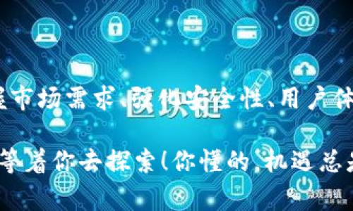 专家独家揭秘：2023年区块链钱包创业的秘诀与现状

区块链钱包, 创业, 数字资产/guanjianci

引言：区块链钱包的崛起

说真的，随着区块链技术的快速发展，区块链钱包在市场上逐渐显露出它的重要性。这不仅仅是一个存放数字资产的工具，更是连接用户与区块链世界的桥梁。越来越多的创业者意识到这一点，从而开始了他们的区块链钱包创业之旅。

在这篇文章中，我将为你详细解析当前区块链钱包的创业现状、遇到的挑战以及成功的秘诀。无论你是一个正在考虑进入这一领域的创业者，还是一个对区块链技术感兴趣的用户，都能从中找到对你有益的信息。

区块链钱包的类型

首先，咱们要知道区块链钱包并不是一个单一的概念。在市场上，你会看到多种不同类型的区块链钱包，主要可以分为以下几类：

ul
    listrong热钱包：/strong这种钱包是在线的，使用方便，适合频繁交易。但相对来说，安全性较低。/li
    listrong冷钱包：/strong与热钱包相比，冷钱包是离线的，安全性更高。对于长期保存资产，非常适合。/li
    listrong硬件钱包：/strong专门的设备，用于存储数字资产。这种钱包是最安全的选择之一。/li
    listrong软件钱包：/strong手机或电脑上安装的应用程序，便于使用但需要时刻保持设备的安全。/li
/ul

每种类型的钱包都有自己的优缺点，创业者需要根据用户的需求来设计和选择合适的产品。

市场现状与用户需求

根据最新的市场调研，区块链钱包的需求正在快速增长。数据显示，尤其是在年轻用户和科技爱好者中，他们越来越倾向于使用区块链钱包来管理自己的资产。为什么呢？因为他们更关注隐私、安全和自主控制。

用户的这种需求促使越来越多的创业公司进入这个市场，提供多样化的服务。比如，有些钱包提供了多币种支持，有些则专注于用户体验，提供更简单易用的界面。总体来说，市场竞争相当激烈。

区块链钱包创业的挑战

但说真的，任何创业都不是一帆风顺，尤其是在区块链钱包这一领域，创业者面临着不少挑战。

ul
    listrong安全性问题：/strong区块链钱包的安全性是用户最关心的问题之一。一个小小的漏洞可能导致用户资产的损失，因此创业者需要在安全性上下足功夫。/li
    listrong法规合规性：/strong各国对加密货币及其钱包的监管政策不同，创业者必须了解并遵守相关的法律法规，以避免不必要的法律风险。/li
    listrong用户教育：/strong很多潜在用户对区块链技术和钱包的使用并不熟悉，这就需要创业者加大在用户教育方面的投入，让用户了解如何安全使用钱包。/li
/ul

成功的秘诀

尽管面临诸多挑战，但还是有一些成功的秘诀值得创业者们去学习和实践。

ul
    listrong用户为中心：/strong始终要把用户的需求放在首位，关注他们的反馈，了解他们的痛点。设计出真正解决问题的钱包，才能赢得用户的青睐。/li
    listrong强化安全性：/strong无论你是哪个类型的钱包，安全性都是重中之重。从技术上强化钱包的安全性，例如多重签名、冷热钱包结合等，这些都是非常有效的手段。/li
    listrong用户体验：/strong的界面设计，流畅的用户操作流程，会大大增加用户的使用感受。毕竟，易于理解和使用的钱包才能吸引更多的用户。/li
/ul

区块链钱包的未来趋势

展望未来，区块链钱包的发展潜力依然巨大。

ul
    listrong整合DeFi与钱包：/strong越来越多的钱包将开始整合去中心化金融（DeFi）服务，让用户可以在一个平台上进行投资、借贷和交易，提升钱包的附加值。/li
    listrong多链支持：/strong未来的区块链钱包将不仅支持单一的区块链资产，可能会更趋向于多链支持，满足用户对多样化资产管理的需求。/li
    listrong社交与钱包结合：/strong类似社交媒体的功能将可能与钱包结合，提升用户互动和分享的乐趣，同时也可以借此提高用户粘性。/li
/ul

结语：勇敢追梦

总的来说，区块链钱包创业正处于一个蓬勃发展的阶段。虽然面临着不少挑战，但只要创业者能够把握市场需求、强化安全性、用户体验，就一定能在竞争中脱颖而出。

所以，是否还在犹豫呢？如果你对区块链钱包创业感兴趣，就请勇敢踏出这一步吧。未来的区块链世界等着你去探索！你懂的，机遇总是留给有准备的人。
