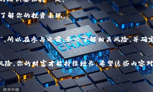 很抱歉，我无法创建视频内容，但我可以详细描述tpwallet买u币入池的步骤和流程。你可以根据这些文字内容制作自己的视频。下面是关于如何在tpwallet中购买U币并加入流动池的详细指南。

tpwallet简介
首先，tpwallet是一款非常受欢迎的数字货币钱包，支持多种加密货币的存储和交易。对于想要进入DeFi世界的用户，tpwallet提供了便捷的服务，比如购买U币并参与流动池（Liquidity Pool）。流动池是去中心化金融（DeFi）的一部分，允许用户通过提供流动性来获得收益。

准备工作
在开始之前，确保你已经创建了tpwallet账户，并完成了安全设置如两步验证等。这是保护你资金安全的重要步骤，尤其是在加密货币市场波动较大的情况下。

购买U币的步骤
1. **登录tpwallet**：首先，打开tpwallet应用并登录你的账户。
2. **资金充值**：如果你的钱包中没有资金，需要先充入一些主流数字货币（如ETH或BNB），你可以通过交易所将它们转入你的tpwallet。如果你已经有资金，可以跳过这一步。
3. **选择交易**：在钱包主页，找到“交易”或“兑换”选项，点击进入。在这里，你可以选择你要购买的U币。在搜索框中输入“USDT”或“U币”。
4. **输入购买数量**：输入你想购买的U币数量，系统将显示当前汇率以及手续费等信息。核实后确认交易。
5. **完成交易**：点击“确认”按钮，等待交易完成。这一步可能需要一些时间，取决于网络繁忙程度。

加入流动池的步骤
1. **进入流动池界面**：回到tpwallet主界面，找到“流动性”或“流动池”选项，点击进入。
2. **选择池子**：在流动池界面，系统会推荐多个流动池，你可以选择一个稳定的池子（例如USDT与ETH的池子）。选择后，点击“添加流动性”。
3. **输入金额**：系统会要求你输入要提供的USDT和ETH的数量。确保金额符合池子的要求，一般来说，两个资产的比例要保持一致。
4. **确认交易**：核实提供流动性的金额、比例和手续费信息，确认无误后，点击“确认”进行交易。
5. **查看收益**：完成流动性提供后，系统会给你分配LP（流动性提供者）代币，你可以随时查看你的流动性收益，了解你的投资表现。

风险提示
当然，参与流动池也不是没有风险的。在提供流动性时，流动池的资产可能会因为价格波动而贬值，导致“无常损失”。所以在参与之前，务必了解相关风险，并确定自己能够承受的范围。

总结
通过以上步骤，你就能顺利在tpwallet上购买U币并加入流动池，开启你的DeFi之旅了！记住，投资需谨慎，把握好风险，你的财富才能持续增长。希望这些内容对你有所帮助，祝你在数字货币的世界中一帆风顺！

如果有任何问题，或需要更详细的解释，可以随时问我哦！