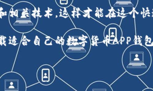   专家推荐：下载数字货币APP钱包的独家秘诀！ / 

 guanjianci 数字货币, APP钱包, 下载指南 /guanjianci 

为什么选择数字货币APP钱包？
说真的，数字货币已经不再是一个新鲜的话题了。我们生活在一个数字化的时代，越来越多人开始关注比特币、以太坊和其他各种数字资产。为了更方便地管理这些数字资产，下载一个数字货币APP钱包显得尤为重要。那么，什么是数字货币APP钱包呢？简单来说，它是一款存储、管理和交易数字货币的移动应用程序。

数字货币APP钱包的优点可不少！首先，它们通常具有用户友好的界面，方便你随时随地轻松管理自己的资产。其次，许多APP钱包还提供了交易所服务，你可以直接在钱包里买卖数字货币，省去中间环节。此外，一些钱包还支持多种加密货币，而不仅仅局限于比特币，这让你在投资上拥有更多选择。

如何选择适合自己的数字货币APP钱包？
选择数字货币APP钱包时，有几个关键因素需要考虑。首先是安全性，毕竟你的资产存储在这里，安全至关重要。选择时可以查看APP是否采用了加密技术，以及有没有多重身份验证等安全功能。

其次，用户界面非常重要。你希望下载一个易于使用的APP，而不想在复杂的操作中浪费时间。研究一下APP的评分和用户评价，你会发现哪些钱包更受欢迎。

最后，交易费用也值得关注。不少APP在交易时会收取手续费，你可以提前了解一下这些费用，以免在交易中产生意外的支出。

下载数字货币APP钱包的独家秘诀
好了，让我们进入正题！下载数字货币APP钱包其实很简单，但为了让你用得更加顺手，我有一些独家秘诀分享给你。

第一步，选择知名的钱包。在下载之前，首先确保你选择的是一个知名和可靠的钱包。有一些大型交易所，比如Coinbase、Binance等，他们都有自己的APP钱包，安全性相对较高。

第二步，前往官方渠道下载。在手机的应用商店（如App Store或者Google Play）搜索你选择的钱包，确保下载的是官方版本。而非通过第三方的网站下载，安全风险太高了，你懂的。

第三步，注册和设置。在下载完成后，打开APP进行注册，这里通常会要求你提供一些基本信息。设置强密码以及开启双重身份验证，这也是保护你钱包安全的重要步骤。

第四步，备份好助记词。很多钱包在注册过程中会生成助记词，这是一串由多个单词构成的短语，务必要妥善保存。不要把它洩露给任何人，恢复钱包时需要用到这串助记词。

使用数字货币APP钱包的注意事项
使用数字货币APP钱包时，有几个注意事项同样需要引起注意。首先是定期更新APP，确保你使用的是最新版软件，更新通常会修复已知的安全漏洞。

其次，要注意个人信息的安全。尽量避免在公共Wi-Fi网络下登录你的钱包，随时保持警惕，不轻易点击陌生的链接。

此外，也要关注钱包的支持情况以及社区反馈。有时一些钱包会停止更新，或者因为竞争对手的崛起而不再流行，保持对市场的关注是非常重要的。

总结及未来展望
总的来说，下载和使用数字货币APP钱包是理财的一部分，是你进入数字货币世界的第一步。记住，随时保持学习的状态，了解新兴的数字货币和相关技术，这样才能在这个快速变化的领域中保持竞争力。

在未来，我们相信数字货币会更加普及，伴随而来的也会是各种各样的数字货币APP钱包。希望通过这篇文章，你能更加清楚、轻松地选择和下载适合自己的数字货币APP钱包，开启你的数字资产管理之旅。

最后，祝你在数字货币的世界里有所收获，获得成功！如果你还有其他问题，随时欢迎留言讨论哦~