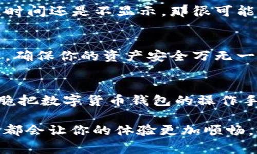    专家教你如何找到区块链APP的“我的钱包”功能，独家秘诀！  / 

 guanjianci  区块链APP, 我的钱包, 钱包功能  /guanjianci 

一、引言：区块链与数字钱包的重要性
说真的，随着区块链技术的发展，越来越多的人开始接触到这个行业中的各种新兴应用，比如区块链APP。而在这些APP中，“我的钱包”功能可以说是最核心的部分之一。无论你是一个新手还是老鸟，如果想要顺畅地使用区块链技术并管理你的数字资产，理解这个钱包功能是非常关键的。

二、什么是区块链APP的“我的钱包”功能？
简单来说，“我的钱包”就是你在区块链APP中用来存储、管理和使用数字货币的地方。它就像你日常生活中的钱包，里面装着各种现金、信用卡和身份证明。只不过在这个“钱包”里，存的是比特币、以太坊等数字货币。钱包可以是软件应用、硬件设备，甚至是纸质钱包，通常分为热钱包和冷钱包两种。

三、如何找到区块链APP中的“我的钱包”
让我们来聊聊，如何在不同的区块链APP中找到“我的钱包”功能。一般来说，不同的APP界面设计和布局都不一样，但核心功能其实都很类似。在这里，我来给你拆解几个常见的步骤：

h41. 登录你的账号/h4
首先，你需要在你的区块链APP中登录你的账号。这个过程也是简单的，通常只需输入你的邮箱、密码，或者用社交账号直接登录。如果你之前设置了多重身份验证，那请一定要按照提示完成。

h42. 找到主菜单/h4
完成登录后，通常会看到一个主界面。你可以在这个页面上看到一些常用功能，一般情况下，钱包功能会在显眼的位置，比如底部菜单栏或者顶部导航栏。

h43. 查看钱包选项/h4
在主菜单中，找到“钱包”、“我的钱包”、“资产管理”等类似选项，这里通常会列出你所有的数字资产。如果你还是找不到，不妨在APP内使用搜索功能，输入“钱包”，系统一般会迅速帮你定位到该功能。

h44. 了解钱包界面/h4
进入“我的钱包”后，你会看到数字资产的总览，通常会有余额、交易历史、收款地址等信息。认真了解这些信息，将对你管理资产大有帮助。

四、常见区块链APP钱包定位问题
在寻找“我的钱包”的过程中，你可能会遇到一些问题，下面我来帮你一一解答：

h41. 钱包功能消失了怎么办？/h4
有时候因为软件更新或者版本不同，钱包功能的位置可能会有所变化。如果你发现“我的钱包”突然消失了，不妨先看看更新日志，有时新版本会调整功能的位置。如果确实找不到，可以尝试卸载后重装APP，看看能否恢复。

h42. 为什么登录后钱包余额不显示？/h4
有时候，因网络延迟或者APP缓冲，登录后可能需要一点时间才能显示余额。你可以尝试刷新页面，或者退出后重新登录。如果过了一段时间还是不显示，那很可能是APP出现了bug，这时候建议联系官方客服。

h43. 如何确保我的钱包安全？/h4
钱包安全性无疑是每个用户都非常关注的问题。在APP的设置中，一定要找到安全选项，开启双重认证、设置强密码，定期备份钱包信息，确保你的资产安全万无一失。

五、总结：找到“我的钱包”是第一步
在区块链的世界中，找到“我的钱包”功能只是第一步。接下来，你还需要学会如何使用这个钱包，让你的资产增值。作为一个小提示，干脆把数字货币钱包的操作手册收藏下来，时常对照着练习，这样就能在日后的使用中得心应手了。

希望这些内容能够帮助到你，让你在区块链APP的旅程中顺利开启“我的钱包”功能。不管你是为了炒币、投资，还是单纯好奇，了解这些都会让你的体验更加顺畅。祝你在数字货币领域顺风顺水，赚得盆满钵满！