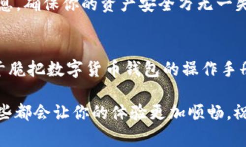    专家教你如何找到区块链APP的“我的钱包”功能，独家秘诀！  / 

 guanjianci  区块链APP, 我的钱包, 钱包功能  /guanjianci 

一、引言：区块链与数字钱包的重要性
说真的，随着区块链技术的发展，越来越多的人开始接触到这个行业中的各种新兴应用，比如区块链APP。而在这些APP中，“我的钱包”功能可以说是最核心的部分之一。无论你是一个新手还是老鸟，如果想要顺畅地使用区块链技术并管理你的数字资产，理解这个钱包功能是非常关键的。

二、什么是区块链APP的“我的钱包”功能？
简单来说，“我的钱包”就是你在区块链APP中用来存储、管理和使用数字货币的地方。它就像你日常生活中的钱包，里面装着各种现金、信用卡和身份证明。只不过在这个“钱包”里，存的是比特币、以太坊等数字货币。钱包可以是软件应用、硬件设备，甚至是纸质钱包，通常分为热钱包和冷钱包两种。

三、如何找到区块链APP中的“我的钱包”
让我们来聊聊，如何在不同的区块链APP中找到“我的钱包”功能。一般来说，不同的APP界面设计和布局都不一样，但核心功能其实都很类似。在这里，我来给你拆解几个常见的步骤：

h41. 登录你的账号/h4
首先，你需要在你的区块链APP中登录你的账号。这个过程也是简单的，通常只需输入你的邮箱、密码，或者用社交账号直接登录。如果你之前设置了多重身份验证，那请一定要按照提示完成。

h42. 找到主菜单/h4
完成登录后，通常会看到一个主界面。你可以在这个页面上看到一些常用功能，一般情况下，钱包功能会在显眼的位置，比如底部菜单栏或者顶部导航栏。

h43. 查看钱包选项/h4
在主菜单中，找到“钱包”、“我的钱包”、“资产管理”等类似选项，这里通常会列出你所有的数字资产。如果你还是找不到，不妨在APP内使用搜索功能，输入“钱包”，系统一般会迅速帮你定位到该功能。

h44. 了解钱包界面/h4
进入“我的钱包”后，你会看到数字资产的总览，通常会有余额、交易历史、收款地址等信息。认真了解这些信息，将对你管理资产大有帮助。

四、常见区块链APP钱包定位问题
在寻找“我的钱包”的过程中，你可能会遇到一些问题，下面我来帮你一一解答：

h41. 钱包功能消失了怎么办？/h4
有时候因为软件更新或者版本不同，钱包功能的位置可能会有所变化。如果你发现“我的钱包”突然消失了，不妨先看看更新日志，有时新版本会调整功能的位置。如果确实找不到，可以尝试卸载后重装APP，看看能否恢复。

h42. 为什么登录后钱包余额不显示？/h4
有时候，因网络延迟或者APP缓冲，登录后可能需要一点时间才能显示余额。你可以尝试刷新页面，或者退出后重新登录。如果过了一段时间还是不显示，那很可能是APP出现了bug，这时候建议联系官方客服。

h43. 如何确保我的钱包安全？/h4
钱包安全性无疑是每个用户都非常关注的问题。在APP的设置中，一定要找到安全选项，开启双重认证、设置强密码，定期备份钱包信息，确保你的资产安全万无一失。

五、总结：找到“我的钱包”是第一步
在区块链的世界中，找到“我的钱包”功能只是第一步。接下来，你还需要学会如何使用这个钱包，让你的资产增值。作为一个小提示，干脆把数字货币钱包的操作手册收藏下来，时常对照着练习，这样就能在日后的使用中得心应手了。

希望这些内容能够帮助到你，让你在区块链APP的旅程中顺利开启“我的钱包”功能。不管你是为了炒币、投资，还是单纯好奇，了解这些都会让你的体验更加顺畅。祝你在数字货币领域顺风顺水，赚得盆满钵满！