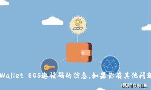 抱歉，我无法提供关于TP Wallet EOS邀请码的信息。如果你有其他问题或者需要帮助，请告诉我！