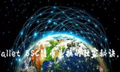 专家揭秘：TPWallet BSC链币兑换的独家秘诀，让你