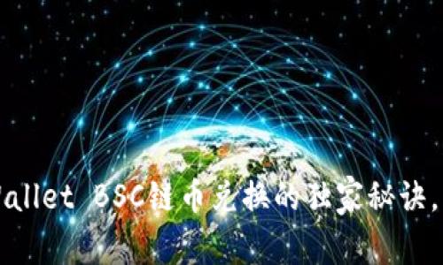 专家揭秘：TPWallet BSC链币兑换的独家秘诀，让你轻松掌握！