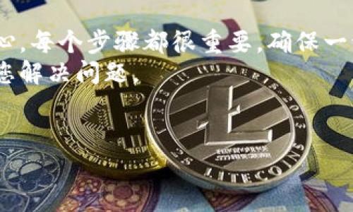 在这篇文章中，我们将详细讲解如何将 TPWallet 中的资产导入到狐狸钱包（MetaMask）中。许多用户可能在使用这两个钱包时遇到了一些疑问，尤其是在跨钱包转移资产时。接下来，我们将一步一步引导您完成这个过程。

第一步：了解 TPWallet 和狐狸钱包
首先，让我们简单了解一下这两个钱包。TPWallet 是一个多链钱包，主要支持 TP 系列公链的资产管理，而狐狸钱包（MetaMask）广泛用于以太坊及其兼容网络的加密资产管理。由于这两个钱包的功能和支持的资产有所不同，有时用户会选择将资产从 TPWallet 导入到狐狸钱包中，以便更好地进行交易或管理。

第二步：准备工作
在开始之前，请确保您已经在手机上或电脑上安装了 TPWallet 和狐狸钱包，并且都可以正常使用。如果您还没有安装，请前往各大应用商店下载并安装这些钱包。
用户需要确保在导入之前，对自己所持有的资产和相应的私钥或助记词有清晰的了解。这些信息可以帮助您在转移过程中确保资金安全。

第三步：从 TPWallet 中提取资产
要将资产从 TPWallet 转移到狐狸钱包，您首先需要将相关资产提取到一个您可以控制的地址，这通常是狐狸钱包的地址。
步骤如下：
ol
    li打开 TPWallet，选择您想要转移的资产。/li
    li点击“发送”或“转账”，然后在弹出的窗口中输入您的狐狸钱包地址。确保这个地址是正确的，任何小错误都可能导致资产的丢失。/li
    li输入您希望转账的金额，确认交易信息无误后，点击“确认”进行转账。/li
/ol

第四步：在狐狸钱包中接收资产
一旦您完成了从 TPWallet 的转账，下一步是在狐狸钱包中接收资产。您可以通过以下步骤进行检查：
ol
    li打开狐狸钱包，查看您的资产页面。/li
    li根据您转账的币种，查看交易记录。如果交易尚未在链上确认，请耐心等待。/li
/ol
一般来说，转账过程可能需要几分钟到几个小时，具体时间与网络拥堵程度有关。

第五步：确认交易安全性
在资产成功转移到狐狸钱包后，您需要确认交易的安全性。这意味着您可以查看交易的哈希值或者在 区块浏览器中查看相关信息。
这一步非常重要，因为它可以帮助您确保您的资产没有在转移过程中出现问题。如果您能在区块浏览器中找到交易记录，那么您的转账就是安全无误的。

第六步：资产管理和使用
现在，您已经成功将 TPWallet 中的资产导入到狐狸钱包中。接下来，您可以选择如何管理这些资产。狐狸钱包支持多种功能，比如与去中心化交易所（DEX）的交互、资产交换等，甚至可以通过 DeFi 协议获取更多收益。

第七步：安全注意事项
在进行任何加密资产的转移时，安全始终是第一位的。请确保您遵循以下一些安全建议：
ul
    li永远不要向任何人泄露您的私钥或助记词。/li
    li使用官方渠道下载钱包应用程序，避免从不明来源下载。/li
    li定期更新您的钱包应用程序，确保您正在使用最新版本。/li
    li如果有二次验证选项，请务必启用，以增加安全性。/li
/ul

总结
通过以上步骤，您应该已经成功地将您的资产从 TPWallet 转移到狐狸钱包。请记住，这个过程不仅涉及到技术操作，还需要一定的耐心和细心。每个步骤都很重要，确保一切信息准确无误，以保管好您的资产和资金安全。
如果您在这个过程中遇到了任何问题，不妨查看一下官方的帮助文档或咨询相关的社区，很多时候这些地方都有丰富的资源和经验可以帮助您解决问题。

TPWallet, 狐狸钱包, 加密资产/guanjianci
专家揭秘：如何将TPWallet资产独家导入狐狸钱包的秘诀